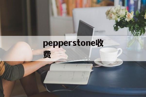 pepperstone收费(激石外汇官网pepperstone)