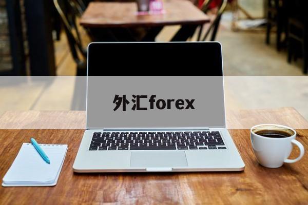 外汇forex(外汇牌价今日最新中国银行)